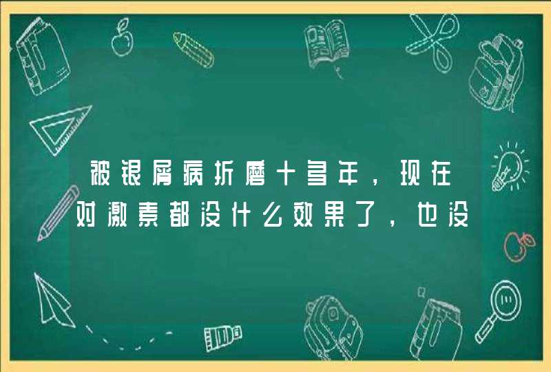 被银屑病折磨十多年，现在对激素都没什么效果了，也没能力打生物制剂，大家有没有好推荐的？,第1张