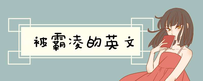 被霸凌的英文,第1张