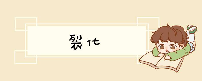 裂化,第1张 裂化,第1张