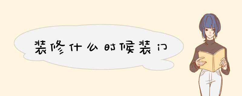 装修什么时候装门,第1张