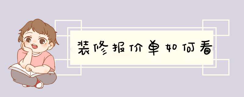 装修报价单如何看,第1张