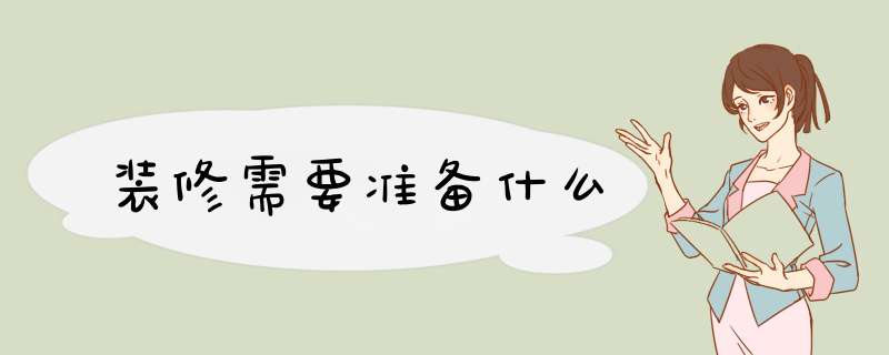 装修需要准备什么,第1张