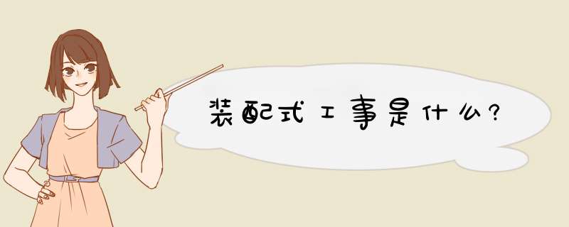 装配式工事是什么?,第1张 装配式工事是什么?,第1张