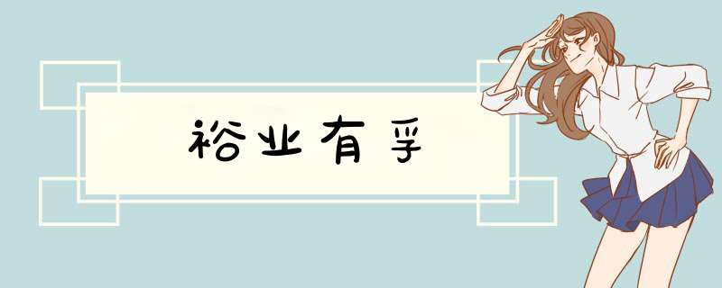 裕业有孚,第1张