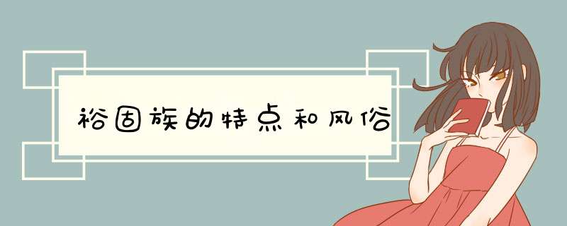 裕固族的特点和风俗,第1张