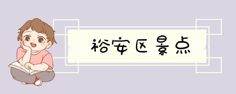 裕安区景点,第1张