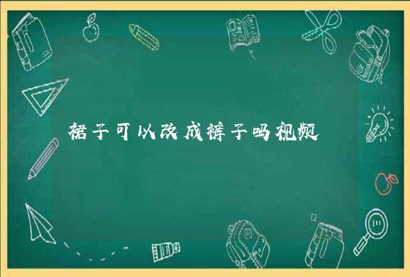 裙子可以改成裤子吗视频,第1张