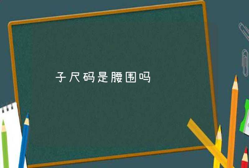 裤子尺码是腰围吗,第1张