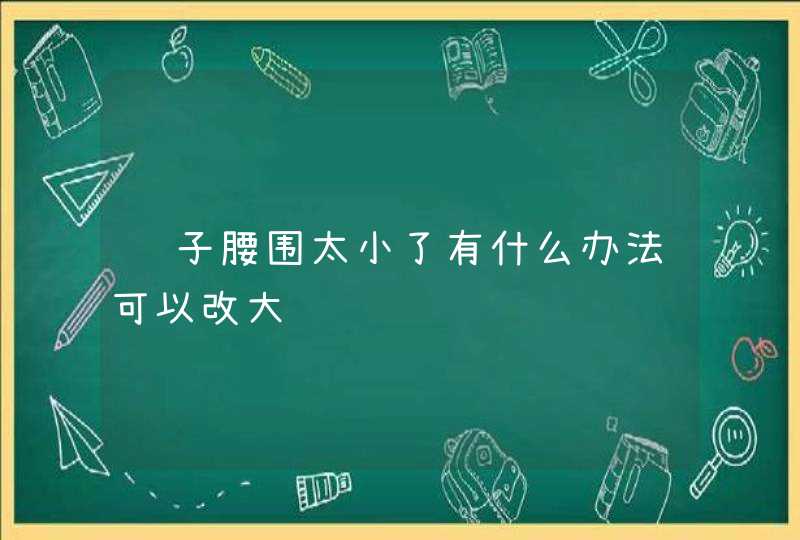 裤子腰围太小了有什么办法可以改大,第1张