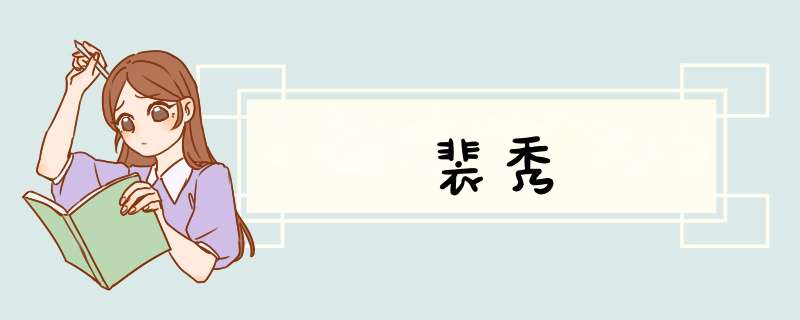 裴秀,第1张