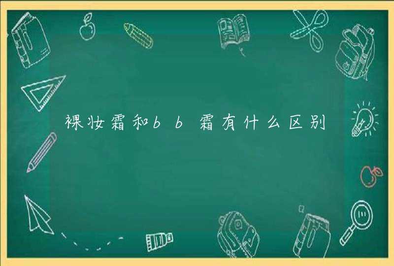 裸妆霜和bb霜有什么区别,第1张