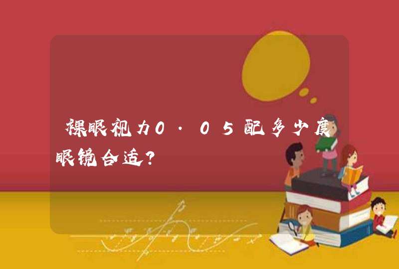 裸眼视力0.05配多少度眼镜合适？,第1张