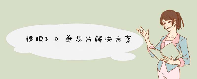 裸眼3D单芯片解决方案,第1张 裸眼3D单芯片解决方案,第1张
