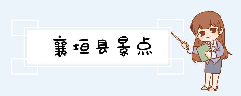 襄垣县景点,第1张