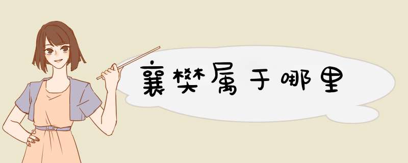 襄樊属于哪里,第1张