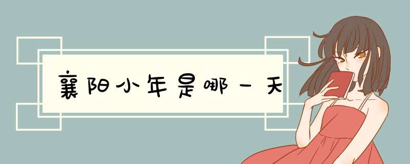 襄阳小年是哪一天,第1张