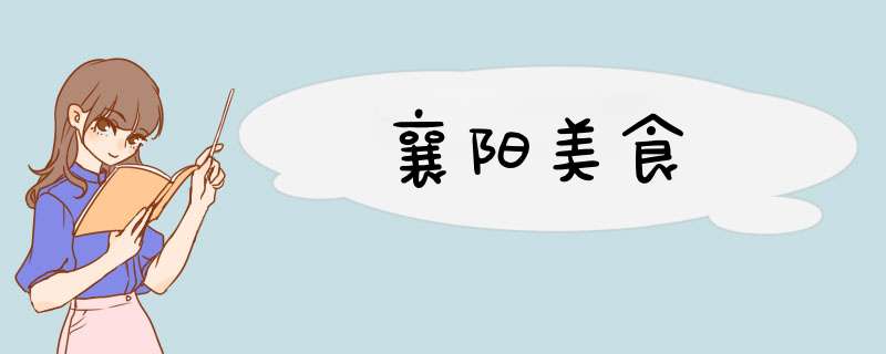 襄阳美食,第1张