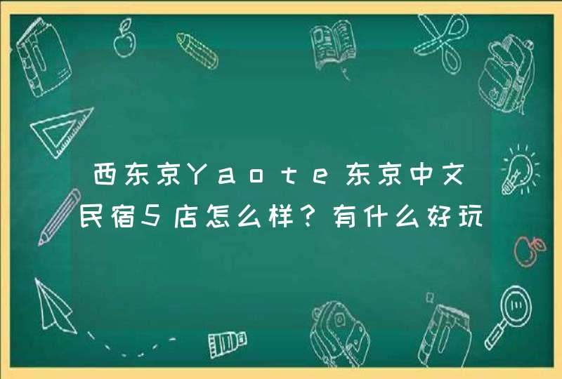 西东京Yaote东京中文民宿5店怎么样？有什么好玩的地方？,第1张