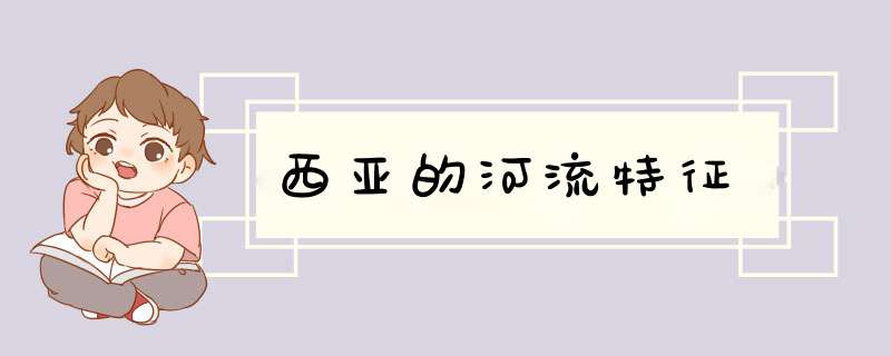 西亚的河流特征,第1张 西亚的河流特征,第1张