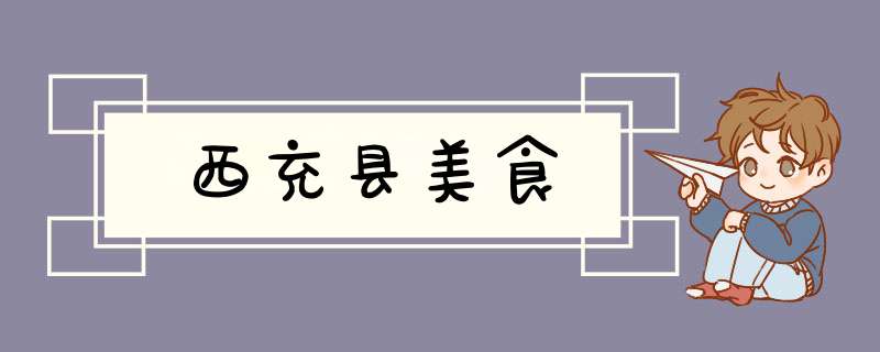 西充县美食,第1张