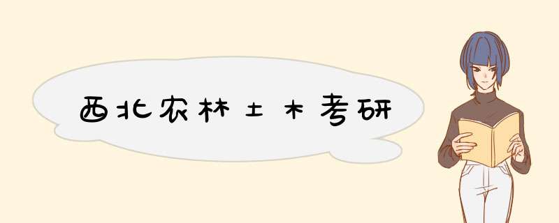 西北农林土木考研,第1张 西北农林土木考研,第1张