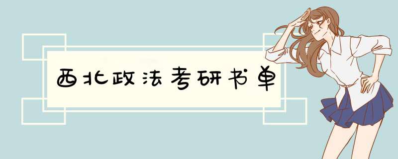西北政法考研书单,第1张