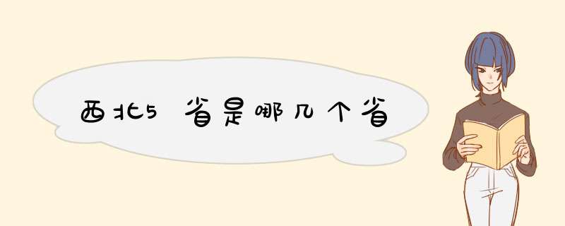 西北5省是哪几个省,第1张