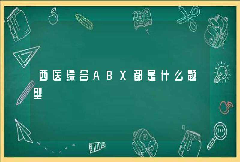 西医综合ABX都是什么题型,第1张