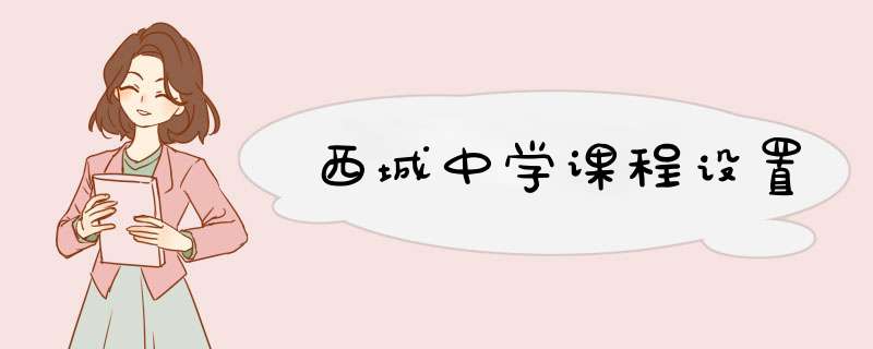 西城中学课程设置,第1张