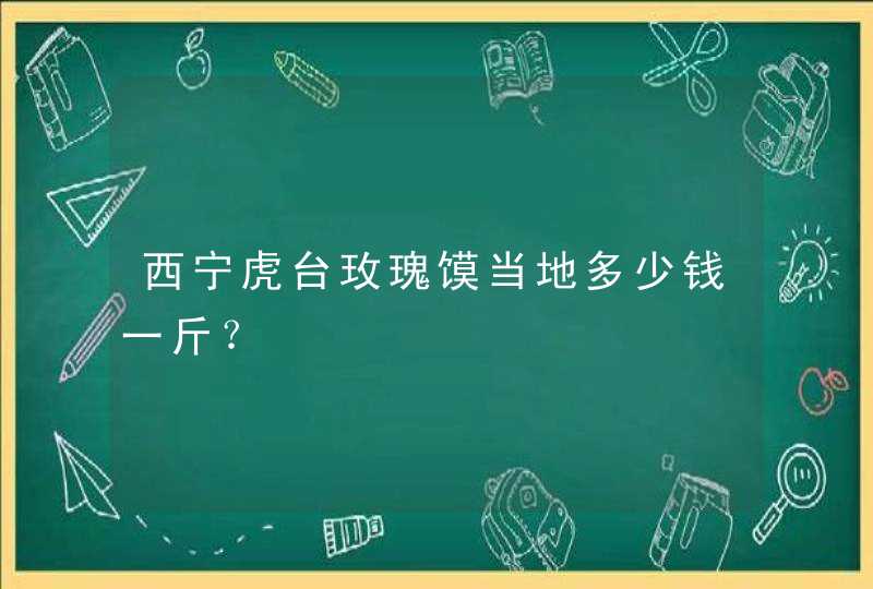 西宁虎台玫瑰馍当地多少钱一斤？,第1张