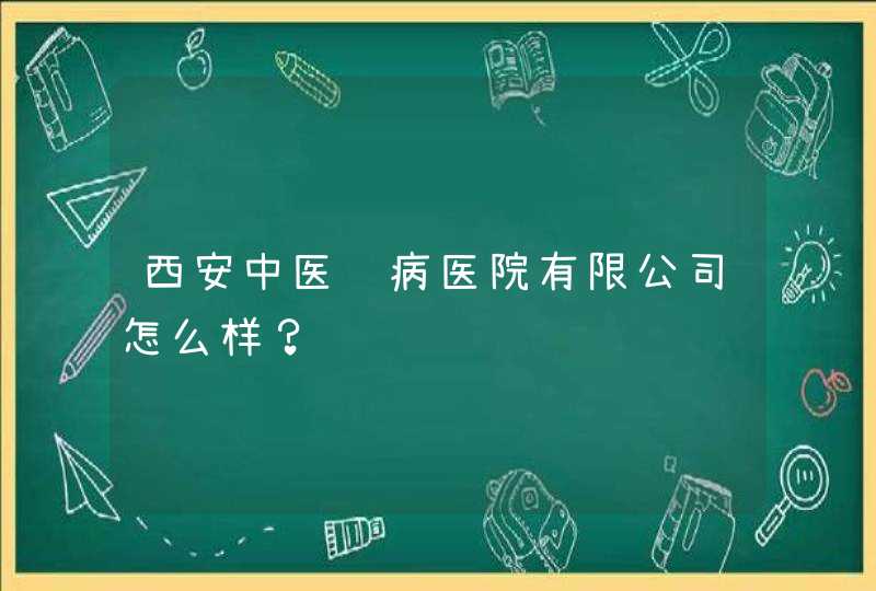 西安中医脑病医院有限公司怎么样？,第1张