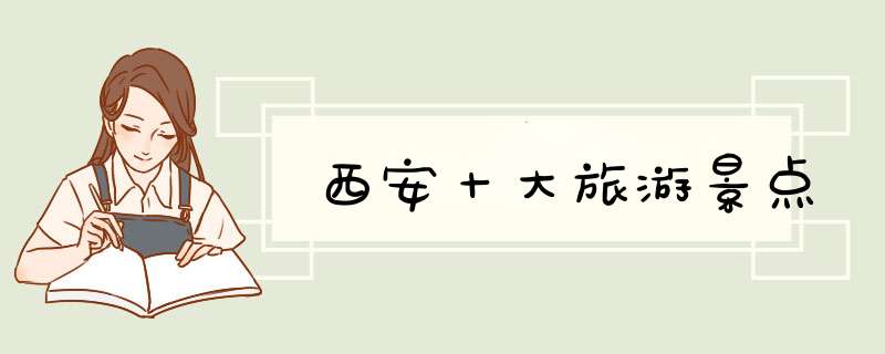 西安十大旅游景点,第1张