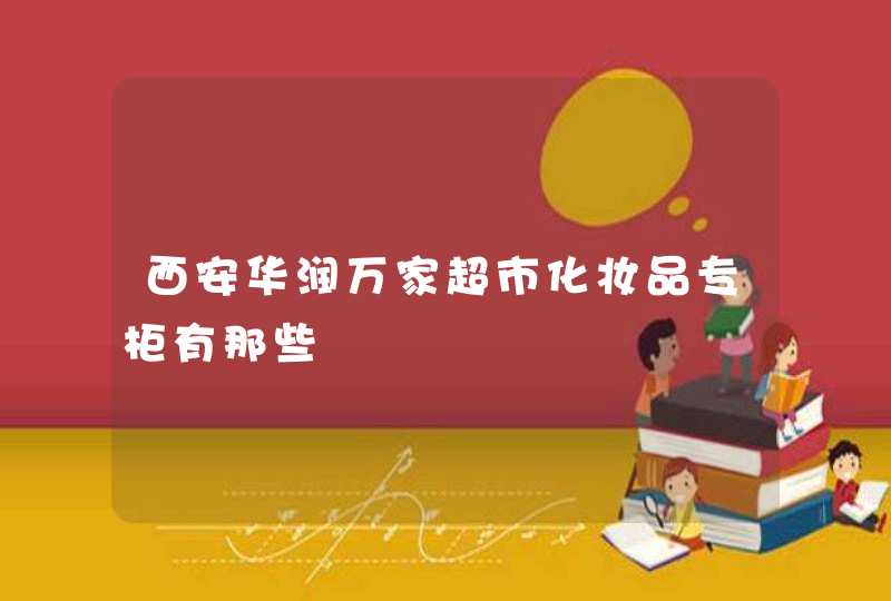 西安华润万家超市化妆品专柜有那些,第1张