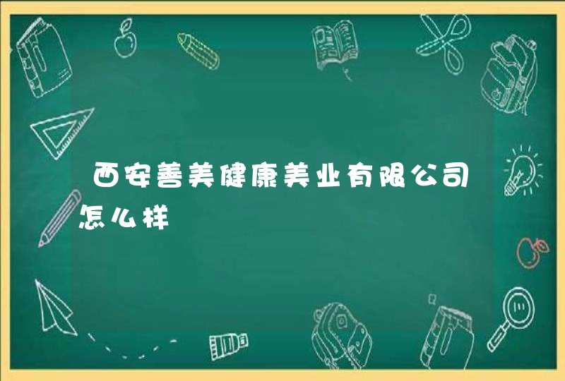 西安善美健康美业有限公司怎么样,第1张