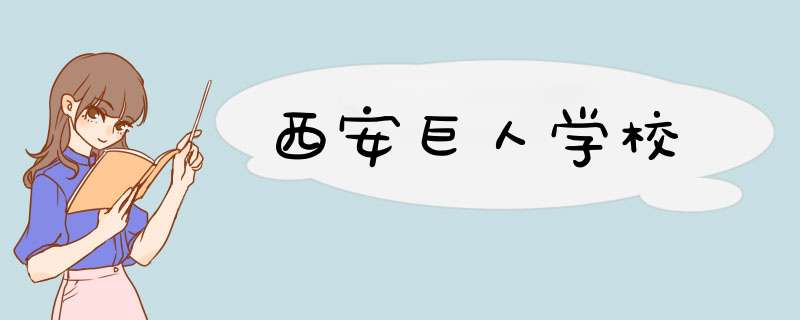 西安巨人学校,第1张