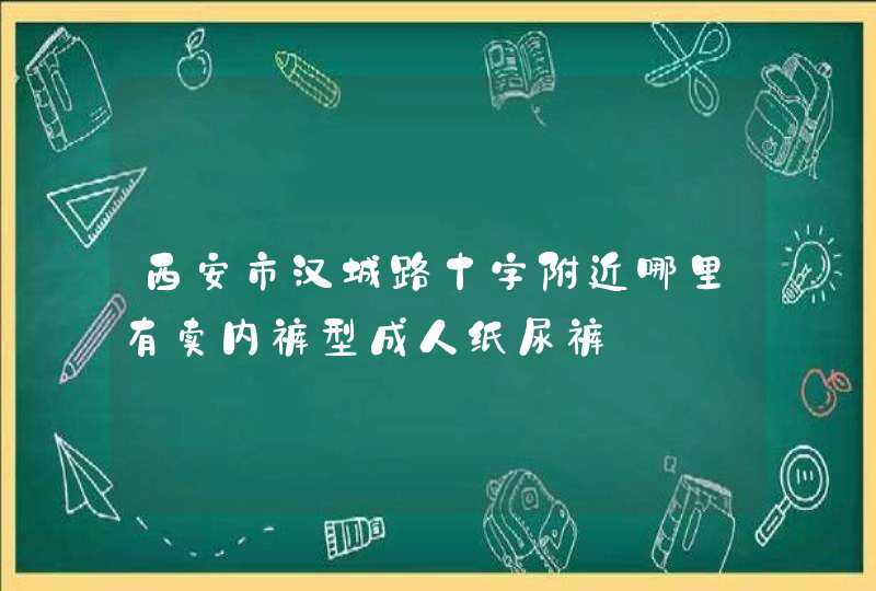 西安市汉城路十字附近哪里有卖内裤型成人纸尿裤,第1张