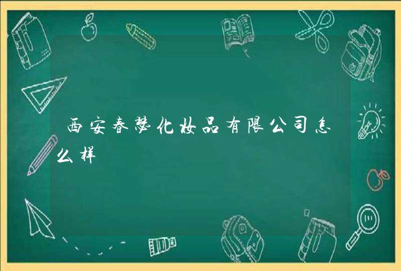 西安春瑟化妆品有限公司怎么样,第1张