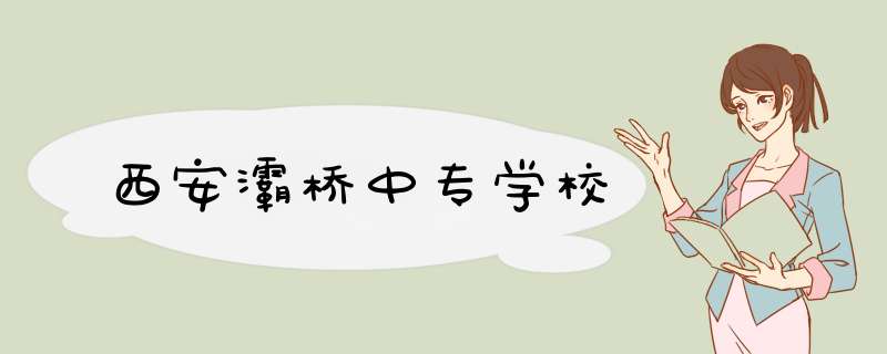 西安灞桥中专学校,第1张