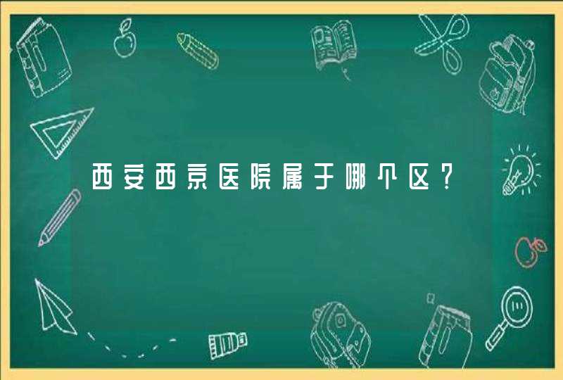 西安西京医院属于哪个区？,第1张