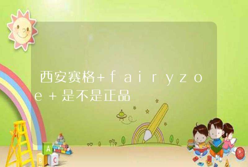 西安赛格 fairyzoe 是不是正品,第1张