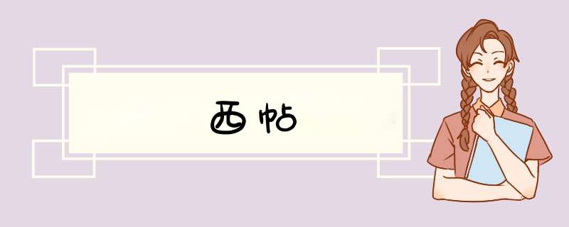 西帖,第1张