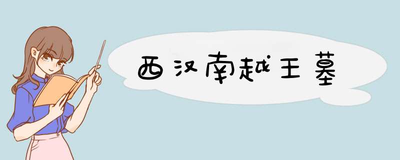 西汉南越王墓,第1张