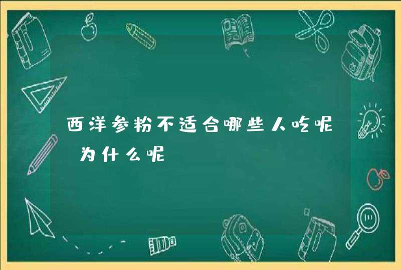 西洋参粉不适合哪些人吃呢？为什么呢？,第1张