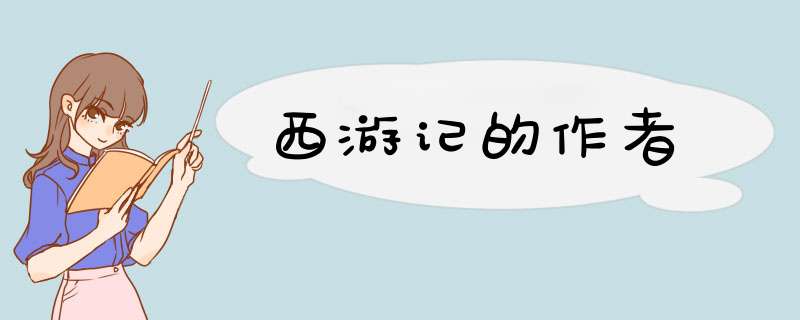 西游记的作者,第1张