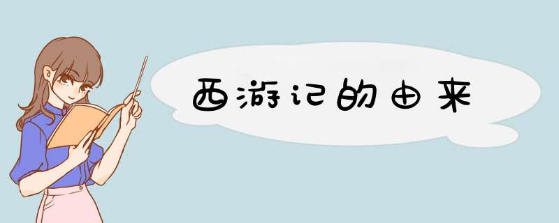 西游记的由来,第1张