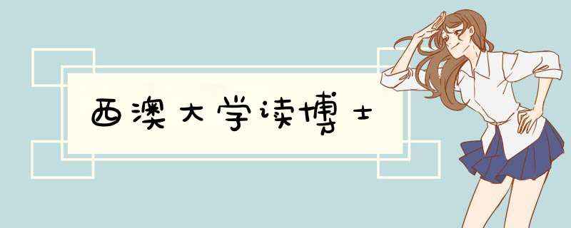 西澳大学读博士,第1张