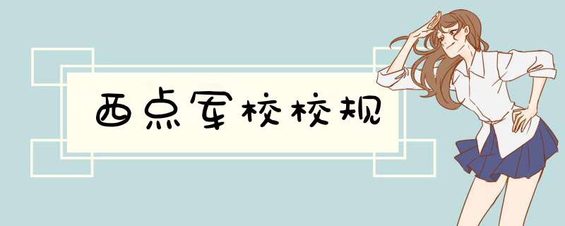 西点军校校规,第1张