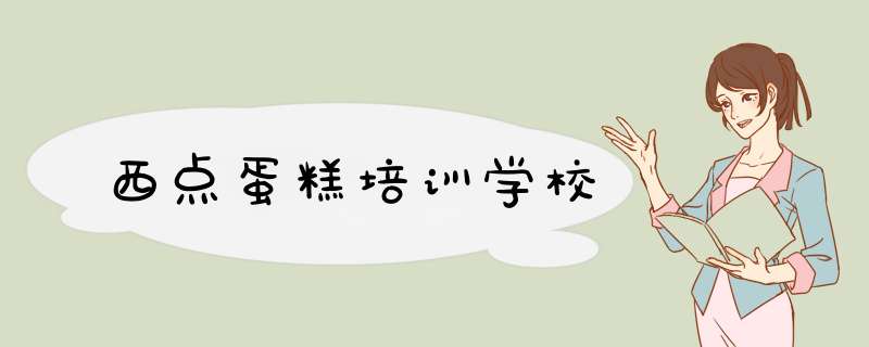 西点蛋糕培训学校,第1张