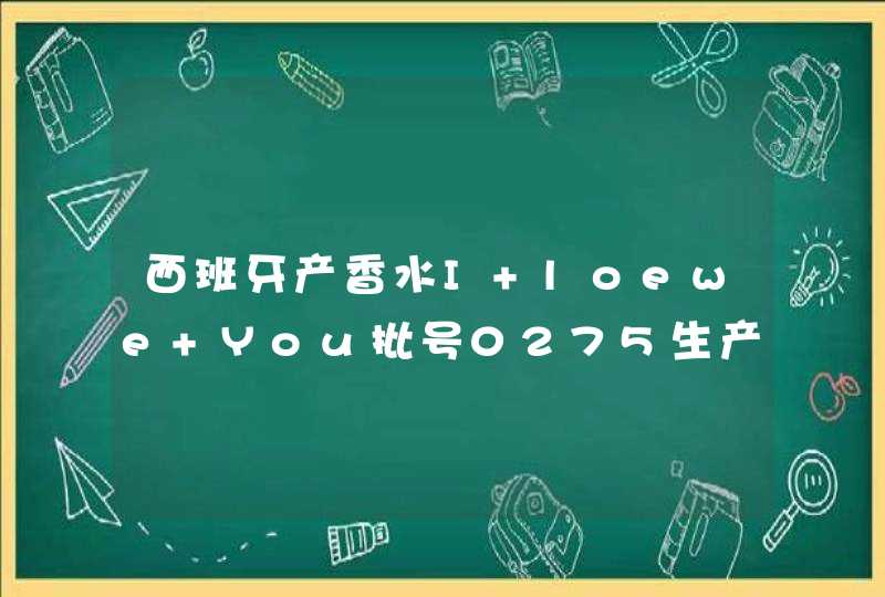 西班牙产香水I loewe You批号0275生产日期怎么看呢,第1张