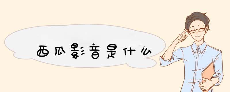 西瓜影音是什么,第1张